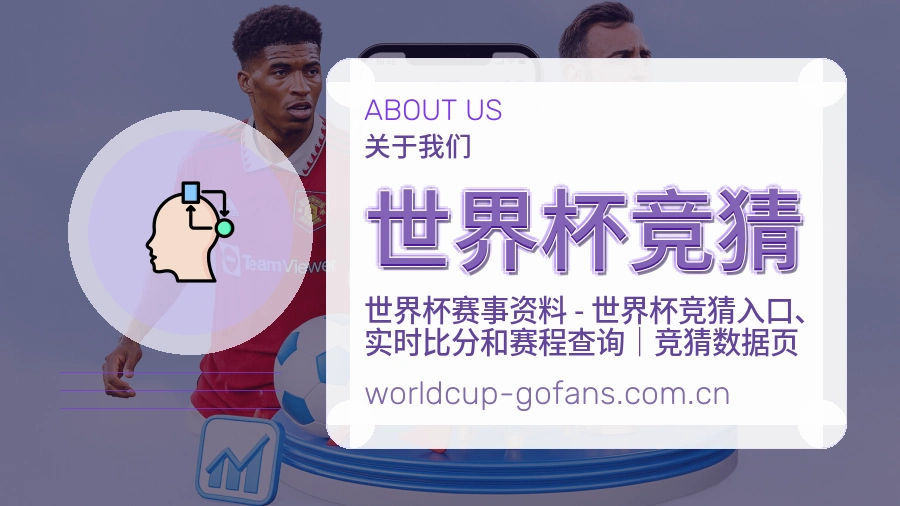 世界杯竞猜品牌服务介绍图
