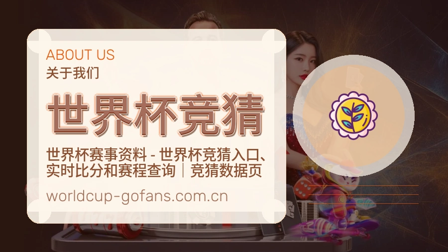 世界杯竞猜服务理念