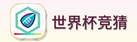 世界杯竞猜 Logo